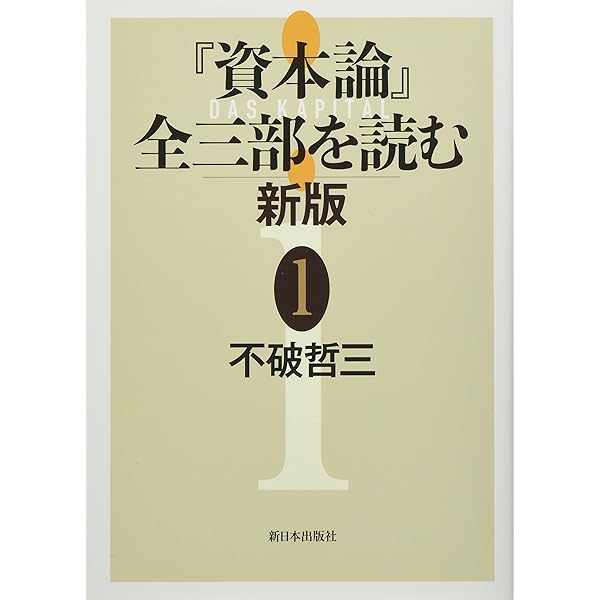 Amazon.co.jp: 『資本論』全三部を読む 新版 3 : 不破哲三