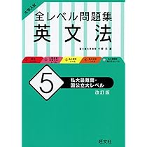 大学入試 全レベル問題集 英文法 3 私大標準レベル 改訂版