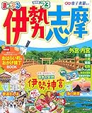 まっぷる 伊勢志摩'23 (マップルマガジン 東海 9)