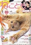 ねことも 2024年 04 月号 [雑誌]