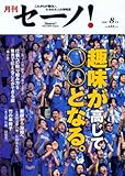 月刊セーノ! 8月号(No.005)
