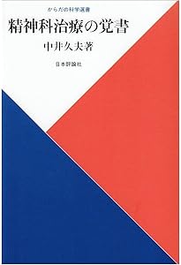 Amazon.co.jp: 新版・精神科治療の覚書 (日本評論社ベーシック