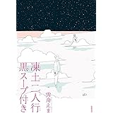 凍土二人行黒スープ付き (単行本)