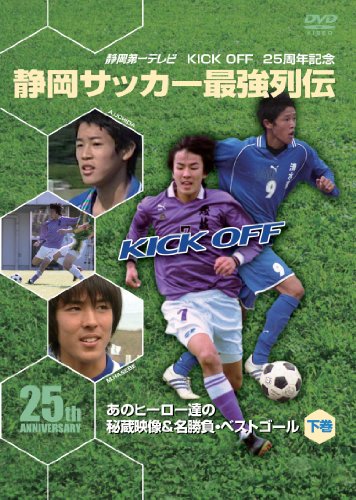 KICK OFF 25周年記念 静岡サッカー最強列伝～あのヒーロー達の