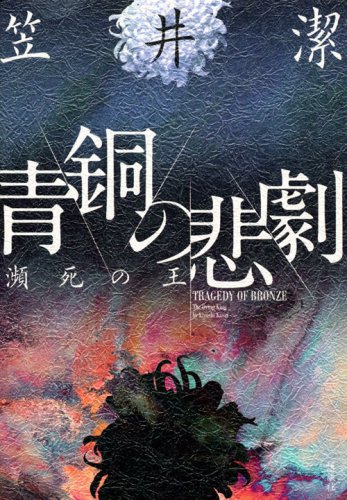 青銅の悲劇 瀕死の王