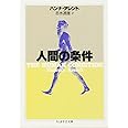 人間の条件 (ちくま学芸文庫 ア-7-1)