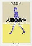 人間の条件 (ちくま学芸文庫)