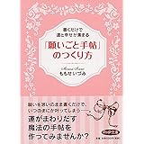 「願いごと手帖」のつくり方 書くだけで運と幸せが集まる (PHP文庫)