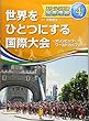 スポーツでひろげる国際理解〈4〉世界をひとつにする国際大会―オリンピック・ワールドカップなど