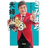 きみまろ「夫婦川柳」傑作選 (3) (小学館文庫 あ 23-4)