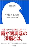 官僚たちの冬 霞が関復活の処方箋 (小学館新書)