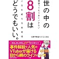 世の中の8割はどうでもいい。: 頑張ってもうまくいかない人生を変える思考術