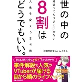 世の中の8割はどうでもいい。: 頑張ってもうまくいかない人生を変える思考術