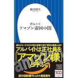 潜入ルポ アマゾン帝国の闇 (小学館新書 432)