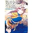処刑少女の生きる道(バージンロード)3 ―鉄砂の檻― (GA文庫)