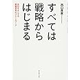 すべては戦略からはじまる―会社をよくする戦略思考のフレームワーク
