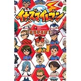TV ANIMATION イナズマイレブン 全選手名鑑 2 (てんとう虫コミックススペシャル)