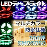 ledテープライト 5m RGB 防水 白ベース 300連SMD5050 正面発光 12V