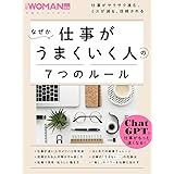 なぜか仕事がうまくいく人の７つのルール (日経ホームマガジン 日経WOMAN別冊)