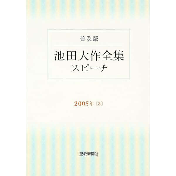 池田大作全集 スピーチ 編 10冊セット 池田大作全集 スピーチ 編 10冊セット スピーチ 79(池田大作全集