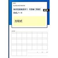 Amazon.co.jp: 体系問題集数学1代数編【発展】完成ノート 1次関数: 新