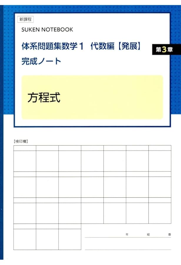 Amazon.co.jp: 体系問題集数学1代数編【発展】完成ノート 不等式: 新