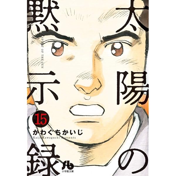 【中古】 太陽の黙示録 列島断裂/小学館/かわぐちかいじ 太陽の黙示録 2 | 書籍 | 小学館