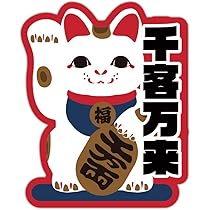 Amazon.co.jp: Biijo 縁起物 商売繁盛 千客万来ステッカー