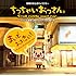 ちっちゃいおっさん「まいどおおきに!~ちっちゃいおっさんのテーマ~(Type-B)」