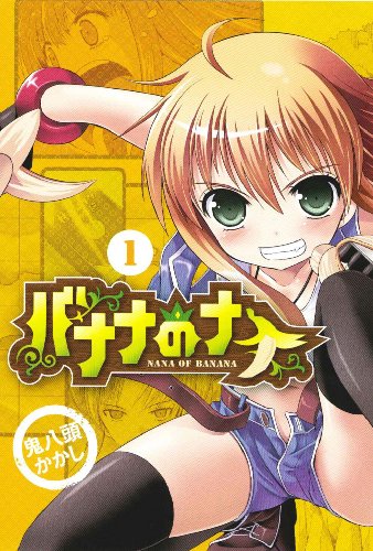 『バナナのナナ』1巻