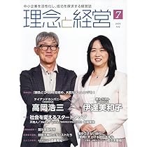 Amazon.co.jp: 理念と経営 2025年 06 月号 [雑誌] : 本