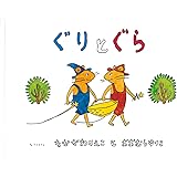 ぐりとぐら [ぐりとぐらの絵本] (こどものとも傑作集)