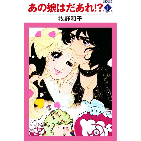 あの娘はだあれ!? 3 Amazon.co.jp: あの娘はだあれ！？ 新装版 3 eBook : 牧野和子