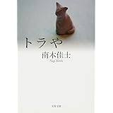 トラや (文春文庫)