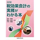 税効果会計の実務がわかる本 (五訂版)