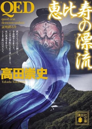 QED 恵比寿の漂流 (講談社文庫)