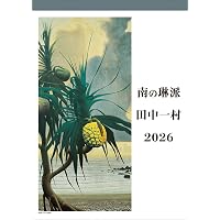 田中一村作品集[増補改訂版] | 大矢 鞆音, NHK出版 |本 | 通販 | Amazon