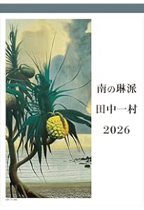 田中一村作品集[増補改訂版] | 大矢 鞆音, NHK出版 |本 | 通販 | Amazon