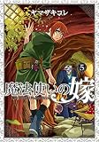 初回限定版 魔法使いの嫁 5 (BLADE COMICS SP)