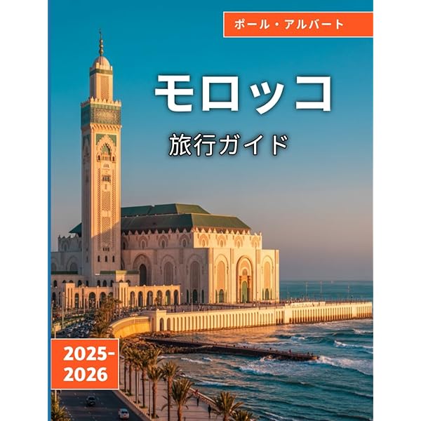 E07 地球の歩き方 モロッコ 2019~2020 (地球の歩き方 E 7) | 地球の