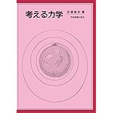 考える力学