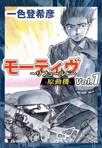 『モーティヴー原動機』