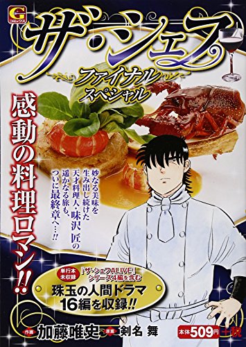 『ザ・シェフ～ファイナル～』1巻