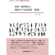 練功十八法入門 自分でできる調身法 練功十八法入門 自分でできる調身法 - メルカリ