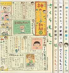 神のちからっ子新聞 コミック 1 4巻セット スピリッツボンバーコミックス さくら ももこ 本 通販 Amazon