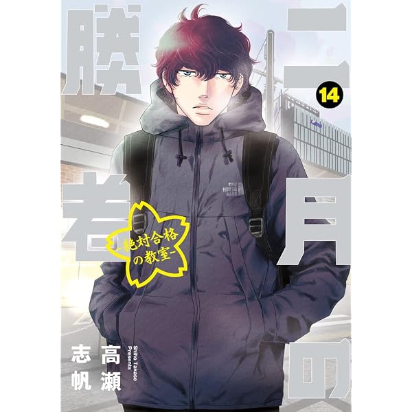 Amazon.co.jp: 二月の勝者 ー絶対合格の教室ー (13) (ビッグコミックス 