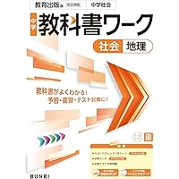 中学教科書ワーク 英語 1年 教育出版版 | 文理編集部 |本 | 通販