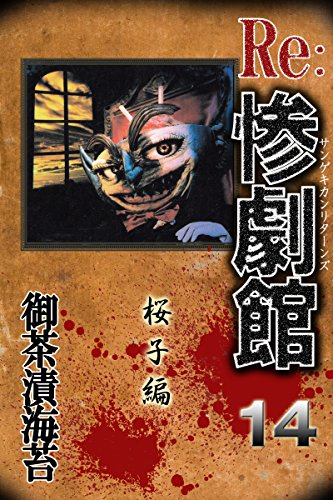 『惨劇館リターンズ』14巻