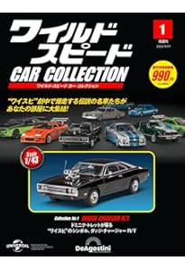 人気2台セット！デアゴスティーニ ワイルドスピードカーコレクション ワイスピ3 隔週刊 ワイルド・スピード カー コレクション Vol.8 (発売日2024年11