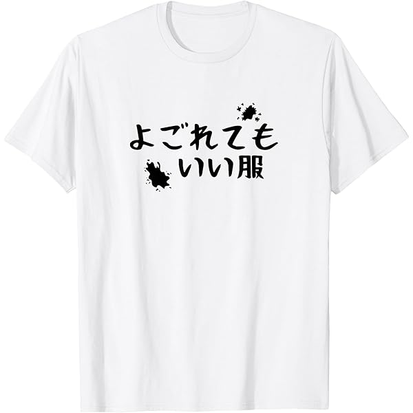 専用商品です。 よごれてもいい服 Tシャツ ホワイト おもしろTシャツ よごれてもいい服 ギフト プレゼント 面白 メンズ